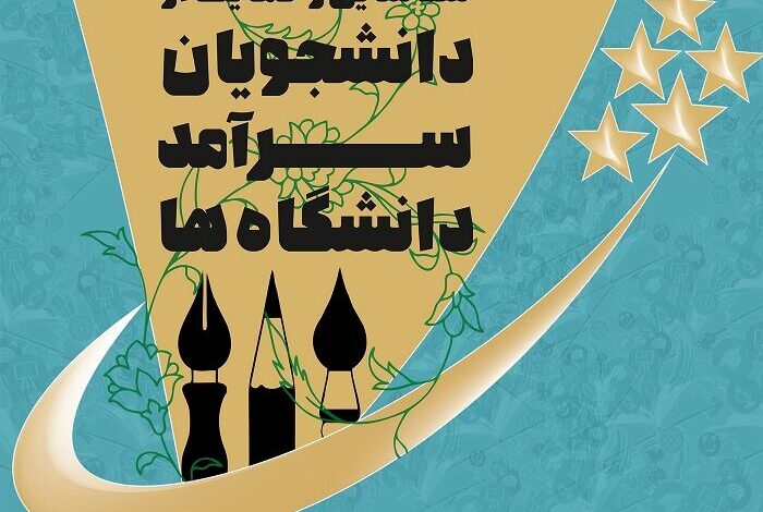 ثبت‌نام دومین دوره شناسایی و حمایت از دانشجویان سرآمد آغاز شد