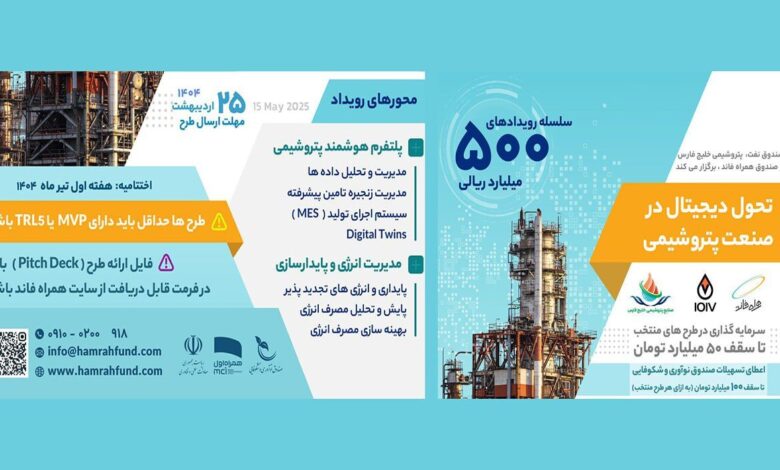 رویداد نوآورانه «تحول دیجیتال در صنعت پتروشیمی» برگزار می‌شود
