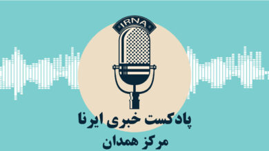 آوای ایرنا همدان/مروری بر مهم ترین عناوین خبری دیار الوند در ۲۵ خرداد ۱۴۰۴