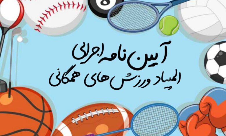 آیین‌نامه اجرایی المپیاد ورزش‌های همگانی دانشجویی ابلاغ شد