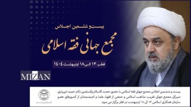 اجلاس مجمع جهانی فقه اسلامی در قطر برگزار می‌شود