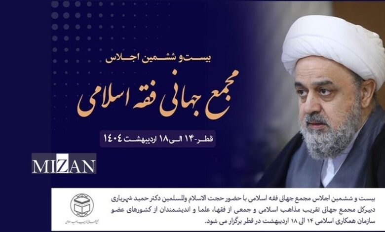 اجلاس مجمع جهانی فقه اسلامی در قطر برگزار می‌شود
