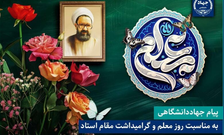 اساتید و معلمان نقش مجوری در تحولات بنیادین نسل جوان دارند