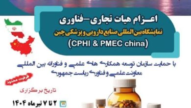 اعزام هیات تجاری-فناوری به نمایشگاه بین‌المللی صنایع دارویی و پزشکی چین