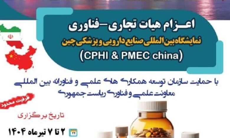 اعزام هیات تجاری-فناوری به نمایشگاه بین‌المللی صنایع دارویی و پزشکی چین