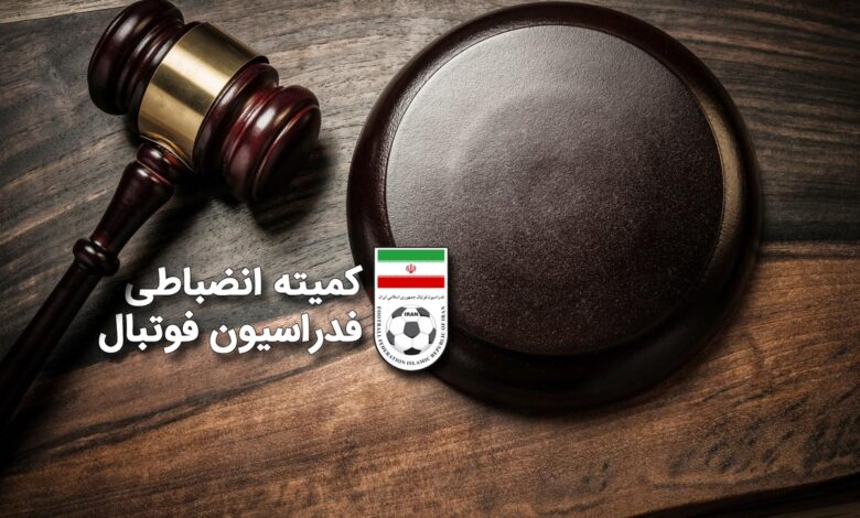 اعلام آرای جدید انضباطی فدراسیون فوتبال