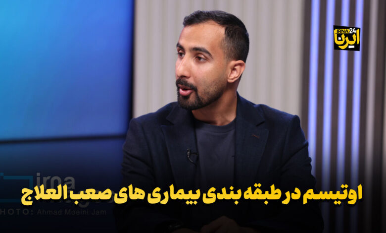 اوتیسم در طبقه‌بندی بیماری‌های صعب‌العلاج