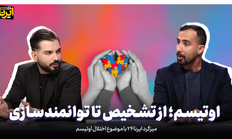 اوتیسم؛ از تشخیص تا توانمندسازی