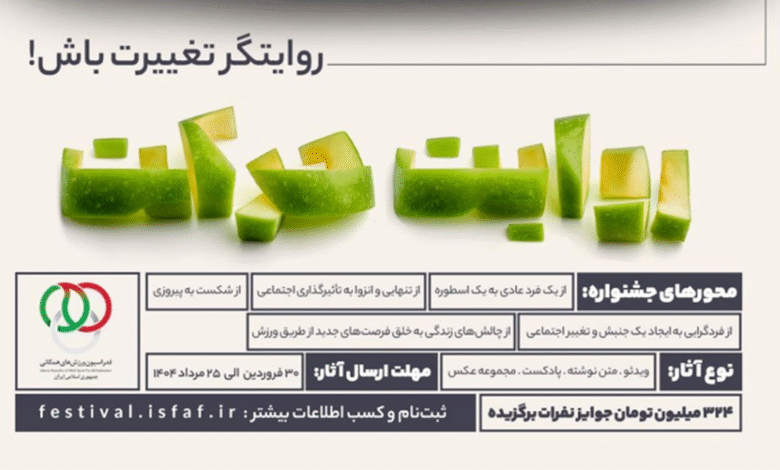 برگزاری جشنواره بزرگ «روایت حرکت» با محوریت فرهنگ‌سازی ورزش