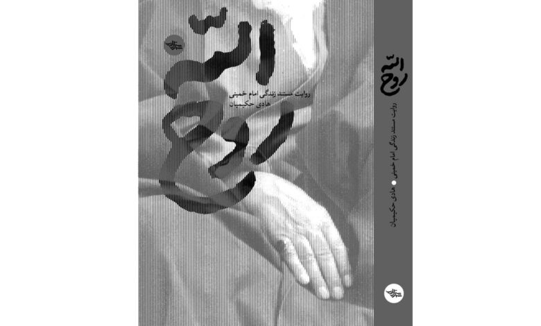 تقریظ رهبر انقلاب اسلامی بر کتاب «روح‌الله» منتشر می‌شود