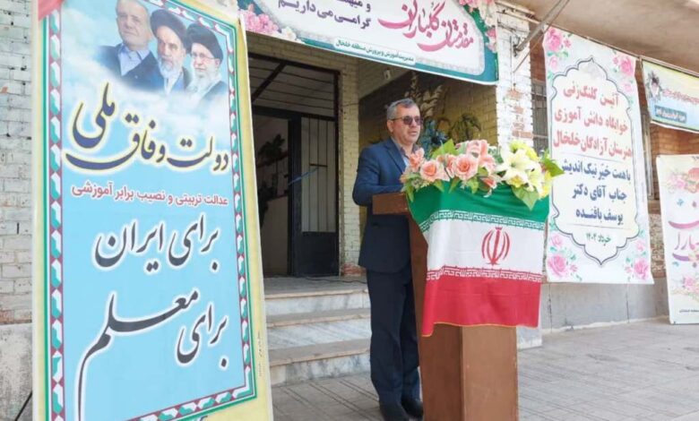 جشن پایان کار نوسازی فضاهای آموزشی روستایی در خلخال برگزار می‌شود