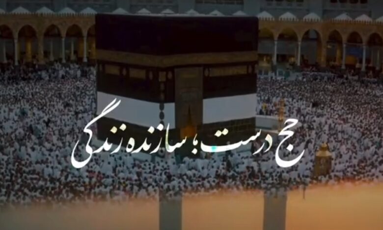 حج درست؛ سازنده زندگی
