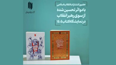 حضور ۲ اثر تحسین‌شده از سوی رهبر انقلاب در نمایشگاه بین‌المللی کتاب تهران
