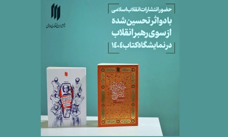 حضور ۲ اثر تحسین‌شده از سوی رهبر انقلاب در نمایشگاه بین‌المللی کتاب تهران