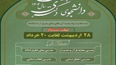 دانشگاه معارف اسلامی در دوره دکتری دانشچو می‌پذیرد