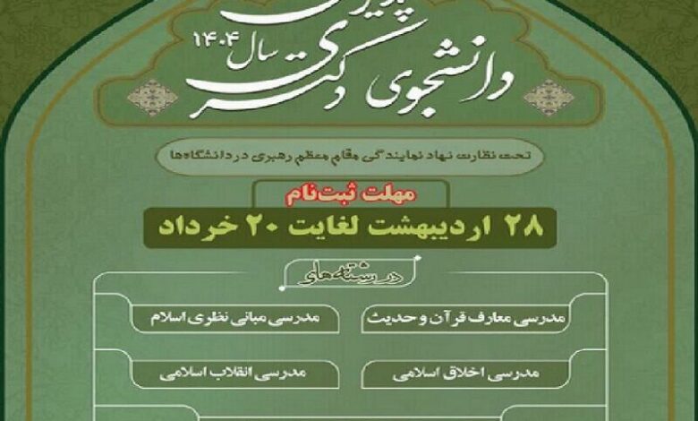 دانشگاه معارف اسلامی در دوره دکتری دانشچو می‌پذیرد