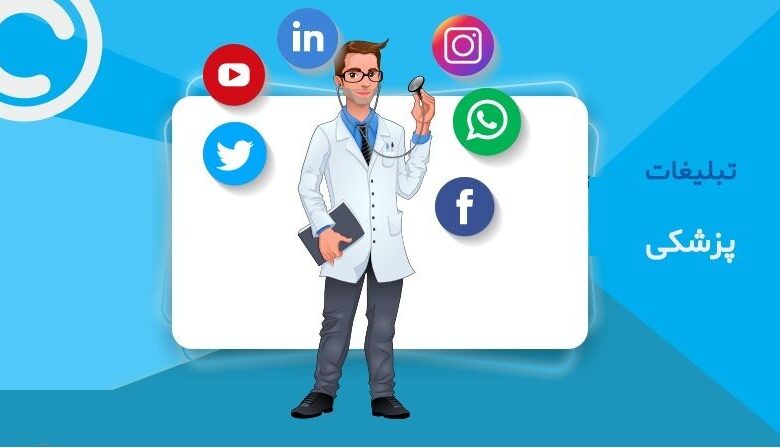 دستورالعمل تشدید نظارت بر تبلیغات پزشکی در فضای مجازی و محیطی ابلاغ شد