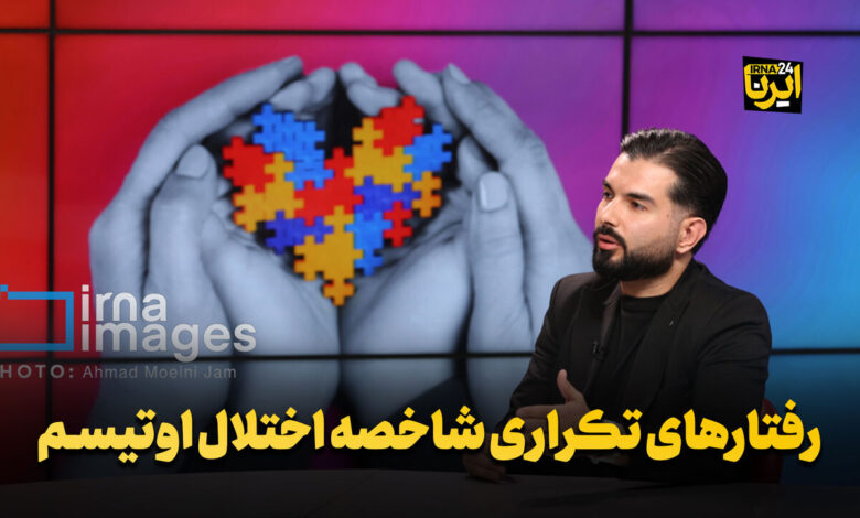 رفتارهای تکراری، شاخصه اختلال اوتیسم