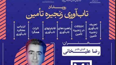 رویداد تخصصی تاب‌آوری در زنجیره تأمین برگزار می‌شود 
