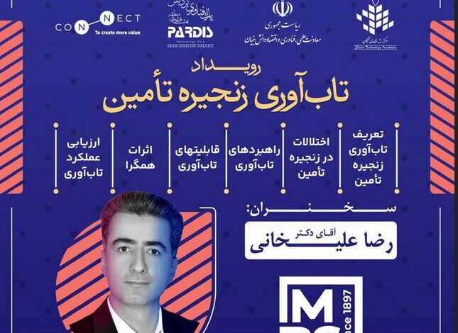 رویداد تخصصی تاب‌آوری در زنجیره تأمین برگزار می‌شود 