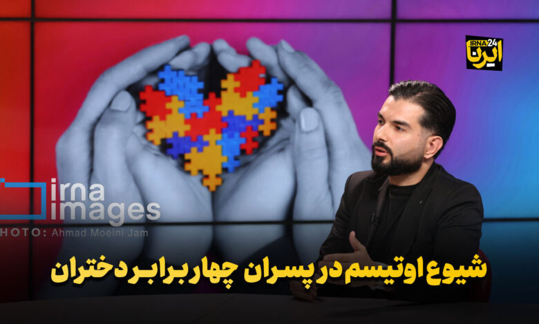 شیوع اوتیسم در پسران چهار برابر دختران