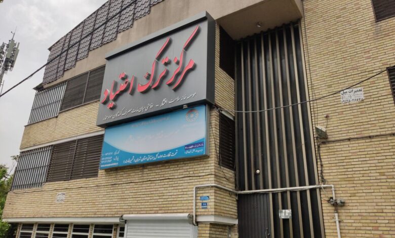 صدور مجوز مراکز ترک اعتیاد به وزارت بهداشت محول شد