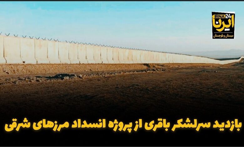 فیلم| بازدید سرلشکر باقری از پروژه انسداد مرزهای شرقی