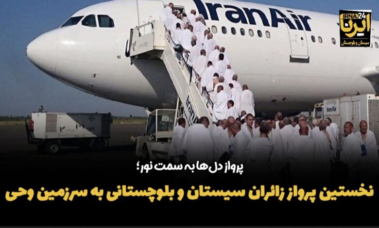 فیلم| نخستین پرواز زائران سیستان و بلوچستانی به سرزمین وحی