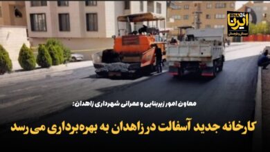 فیلم | کارخانه جدید آسفالت در زاهدان به بهره‌برداری می‌رسد