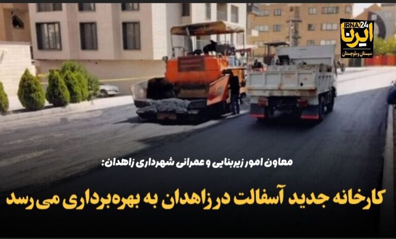 فیلم | کارخانه جدید آسفالت در زاهدان به بهره‌برداری می‌رسد