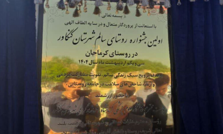معرفی کرماجان کنگاور به عنوان روستای سالم +فیلم