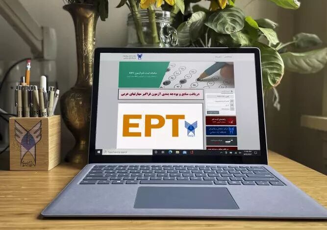 نتایج آزمون زبان EPT اردیبهشت ۱۴۰۴دانشگاه آزاد اعلام شد
