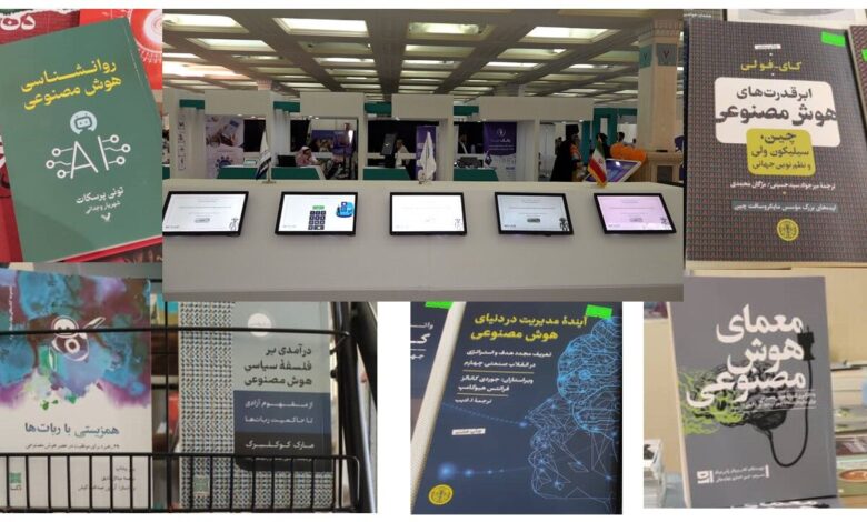 «هوش مصنوعی» در نمایشگاه کتاب تهران؛ تنوع، کشش برای آثار عمومی و یک چالش مشترک