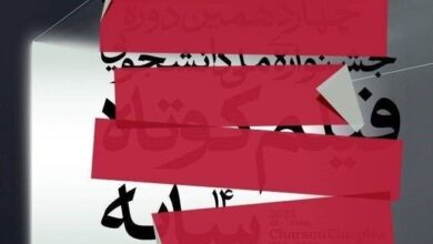 پوستر چهاردهمین دوره جشنواره ملی دانشجویی فیلم کوتاه «سایه» رونمایی شد 