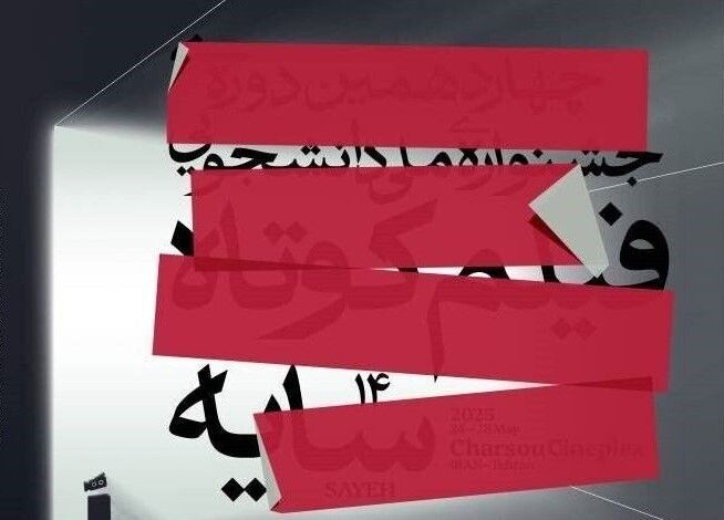 پوستر چهاردهمین دوره جشنواره ملی دانشجویی فیلم کوتاه «سایه» رونمایی شد