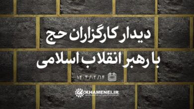کارگزاران حج یکشنبه هفته آینده با رهبر انقلاب دیدار می‌کنند