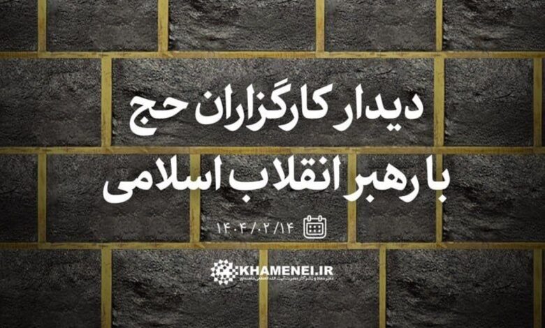 کارگزاران حج یکشنبه هفته آینده با رهبر انقلاب دیدار می‌کنند