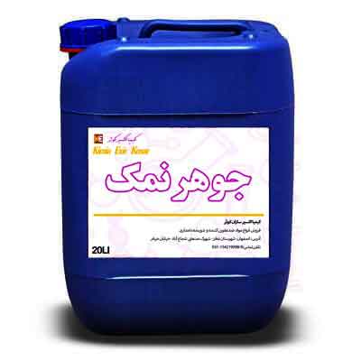 صفر تا صد قدیمی ترین جوهرنمک دنیا