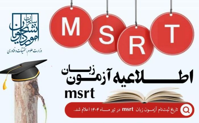 ثبت‌نام سومین دوره آزمون زبان سنجش سطح از ۱۹ خرداد آغاز می‌شود