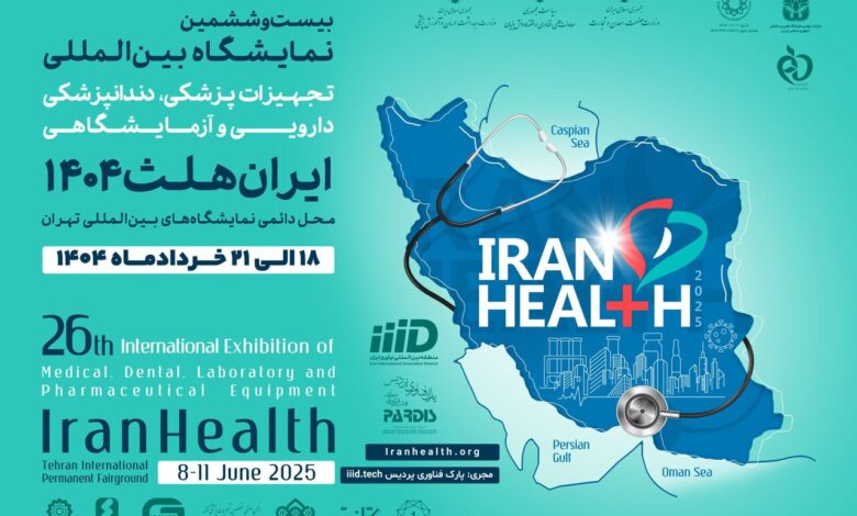 حضور هیات تجاری از ۲۰ کشور برای مذاکرات فناورانه در ایران هلث ۱۴۰۴