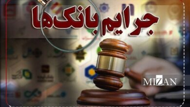 راهکار‌های پیشگیری از جرایم مالی در نظام بانکی؛ از تدوین قوانین بازدارنده تا استفاده از فناوری‌های نوین