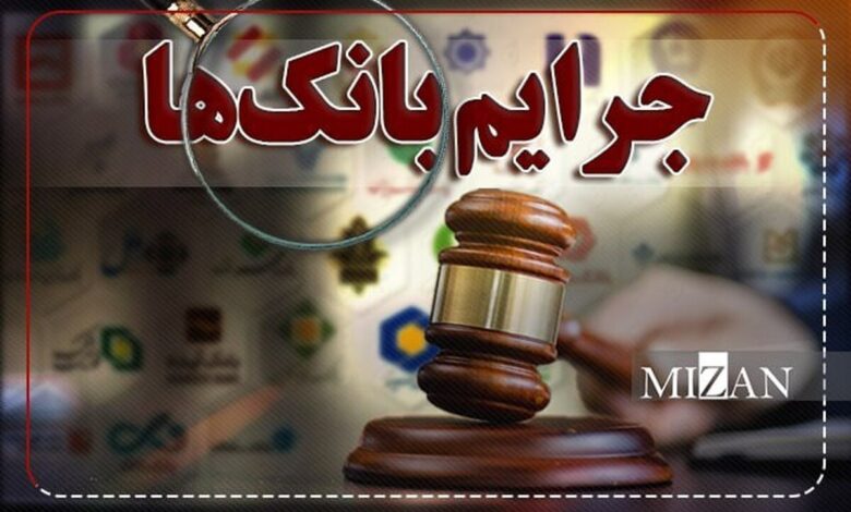 راهکار‌های پیشگیری از جرایم مالی در نظام بانکی؛ از تدوین قوانین بازدارنده تا استفاده از فناوری‌های نوین