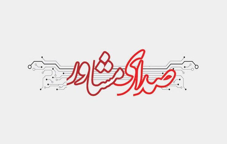 صدای مشاور، همراه دانشجویان در ایام امتحانات