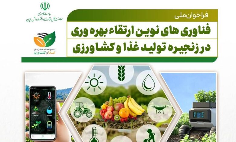 فراخوان ملی ارتقای بهره‌وری و هوشمندسازی کشاورزی و صنایع غذایی منتشر شد