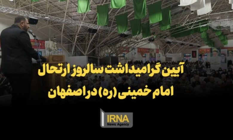 فیلم | آیین بزرگداشت سالگرد ارتحال امام خمینی (ره) در اصفهان