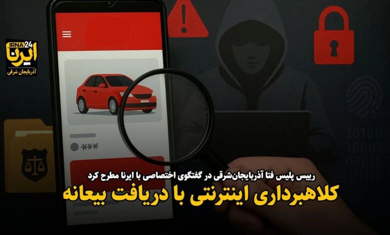 فیلم| کلاهبرداری اینترنتی با دریافت بیعانه