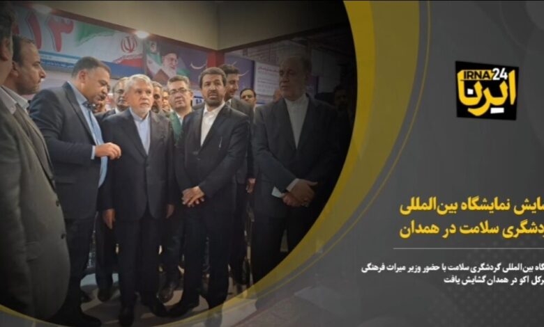 فیلم| گشایش نمایشگاه گردشگری سلامت اکو در همدان