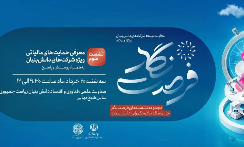 معرفی حمایت‌های مالیاتی شرکت‌های دانش‌بنیان