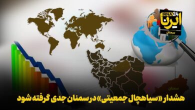 موشن‌گرافیک | هشدار «سیاهچال جمعیتی» در سمنان جدی گرفته شود