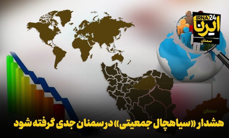 موشن‌گرافیک | هشدار «سیاهچال جمعیتی» در سمنان جدی گرفته شود